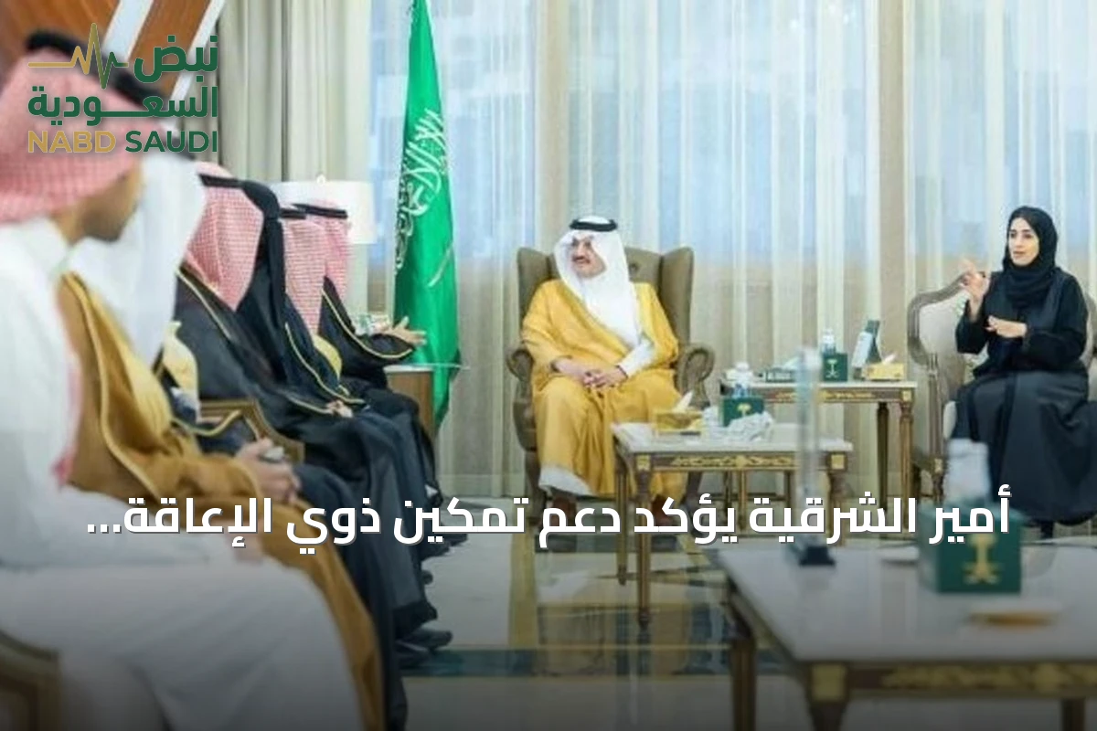 أمير الشرقية يؤكد دعم تمكين ذوي الإعاقة السمعية ويطلع على مشروع فرع الجمعية بالمنطقة