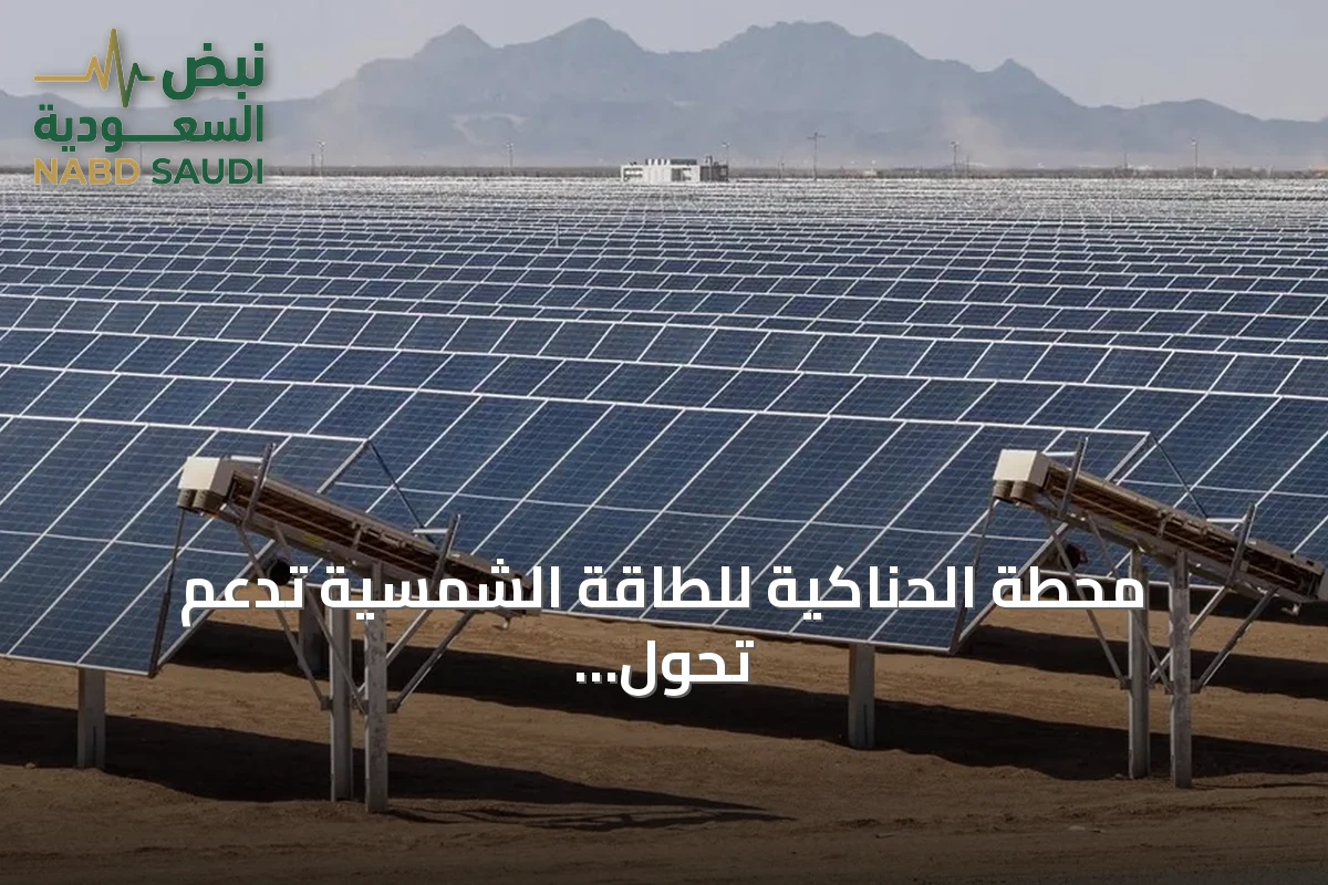 محطة الحناكية للطاقة الشمسية تدعم تحول المملكة إلى الطاقة المتجددة
