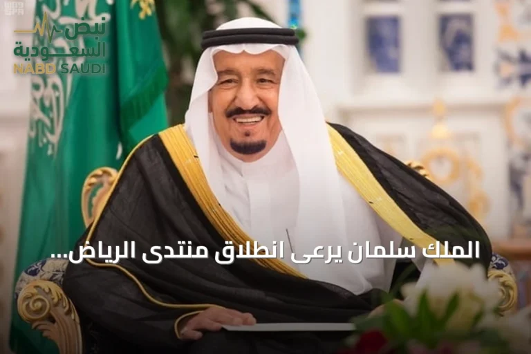 الملك سلمان يرعى انطلاق منتدى الرياض الاقتصادي بدورته الثانية عشرة
