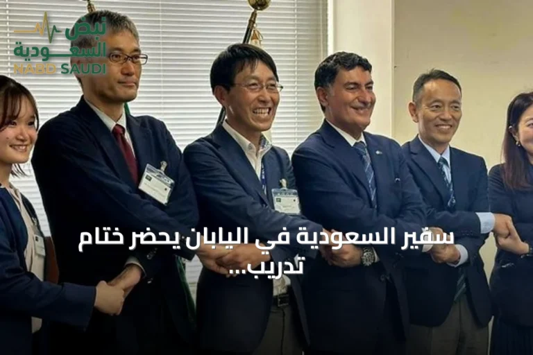 سفير السعودية في اليابان يحضر ختام تدريب طلاب المعهد السعودي الياباني للسيارات
