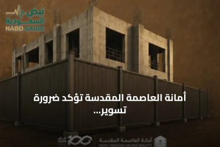 أمانة العاصمة المقدسة تؤكد ضرورة تسوير المواقع الإنشائية للحفاظ على السلامة والمظهر الحضري