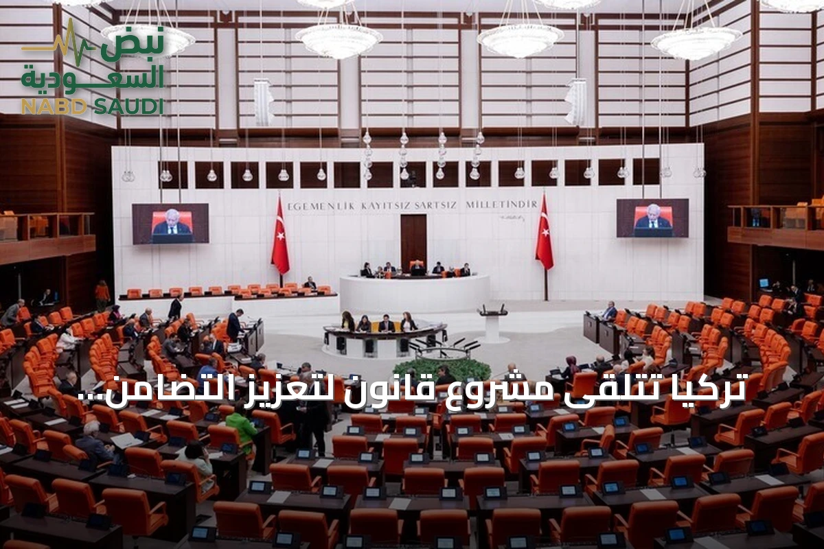 تركيا تتلقى مشروع قانون لتعزيز التضامن الوطني والتلاحم المجتمعي