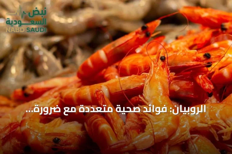 الروبيان: فوائد صحية متعددة مع ضرورة الاعتدال