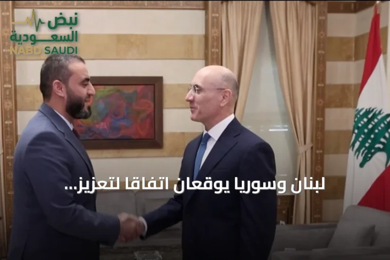 لبنان وسوريا يوقعان اتفاقاً لتعزيز التعاون الأمني ومكافحة التهريب