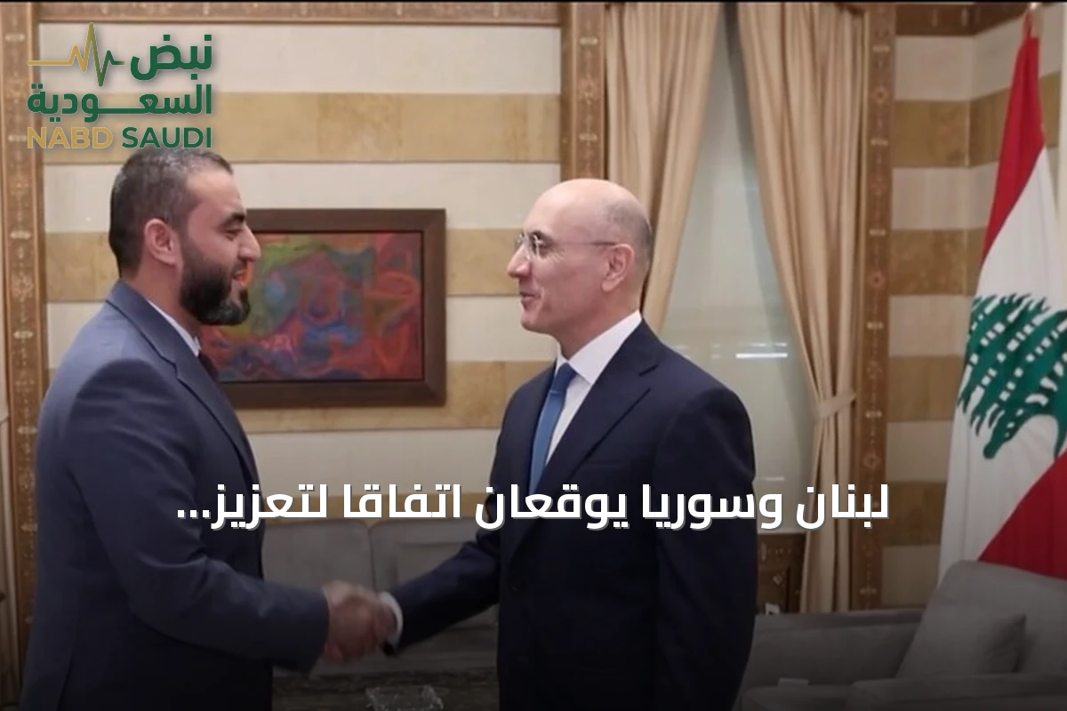 لبنان وسوريا يوقعان اتفاقاً لتعزيز التعاون الأمني ومكافحة التهريب