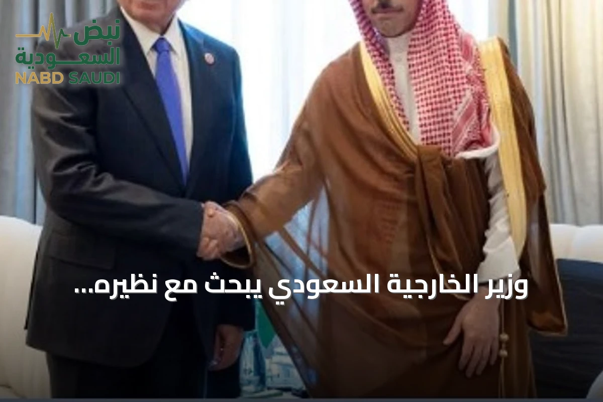 وزير الخارجية السعودي يبحث مع نظيره العراقي تطورات المنطقة ودعم القدس