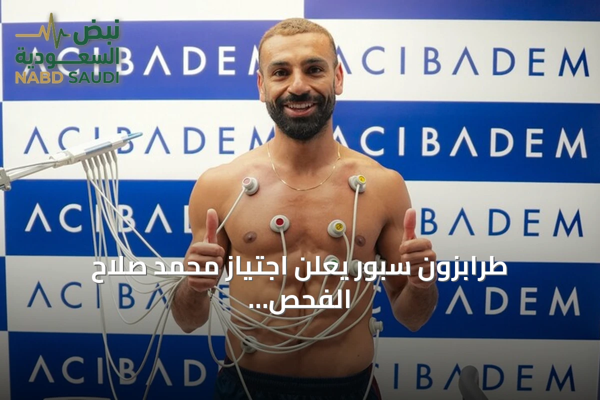 طرابزون سبور يعلن اجتياز محمد صلاح الفحص الطبي استعداداً للتعاقد