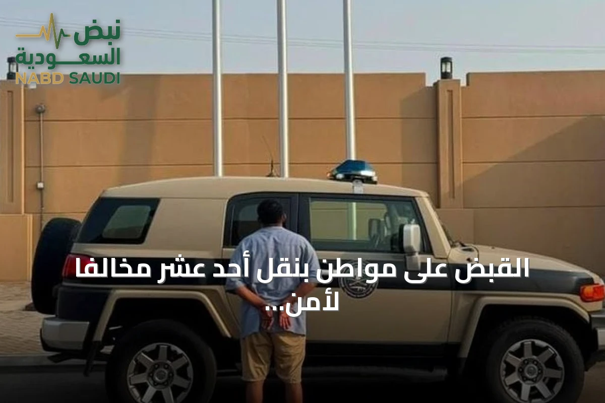 القبض على مواطن بنقل أحد عشر مخالفاً لأمن الحدود من الجنسية الإثيوبية في جازان