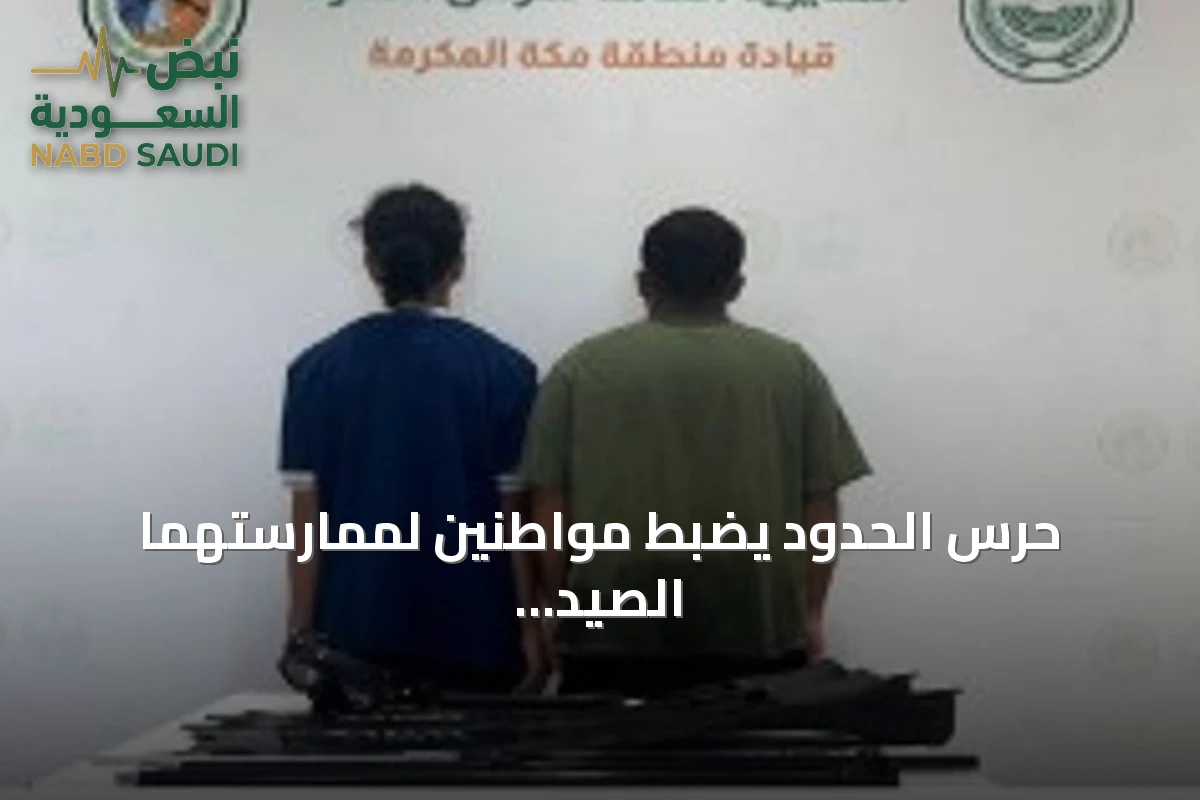 حرس الحدود يضبط مواطنين لممارستهما الصيد دون تصريح واستخدام أدوات محظورة