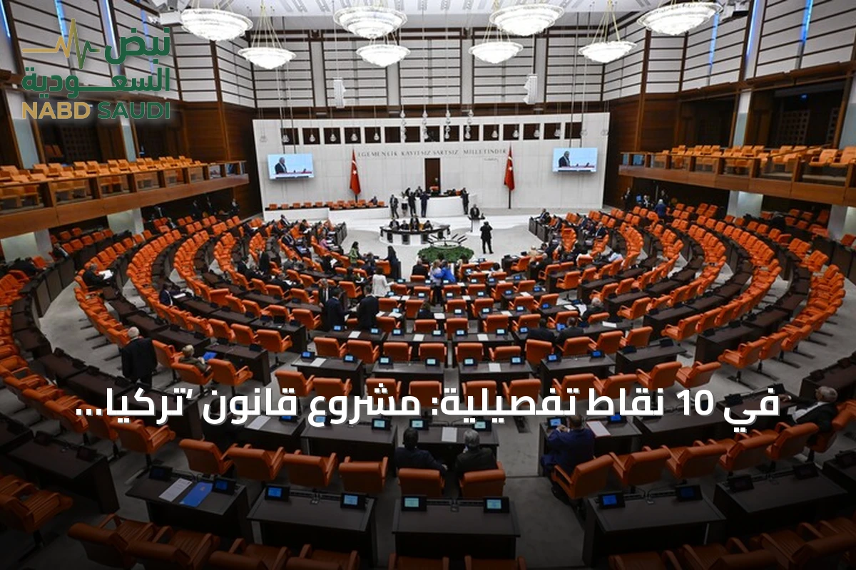 في 10 نقاط تفصيلية: مشروع قانون ‘تركيا بلا إرهاب’ يصل إلى البرلمان
