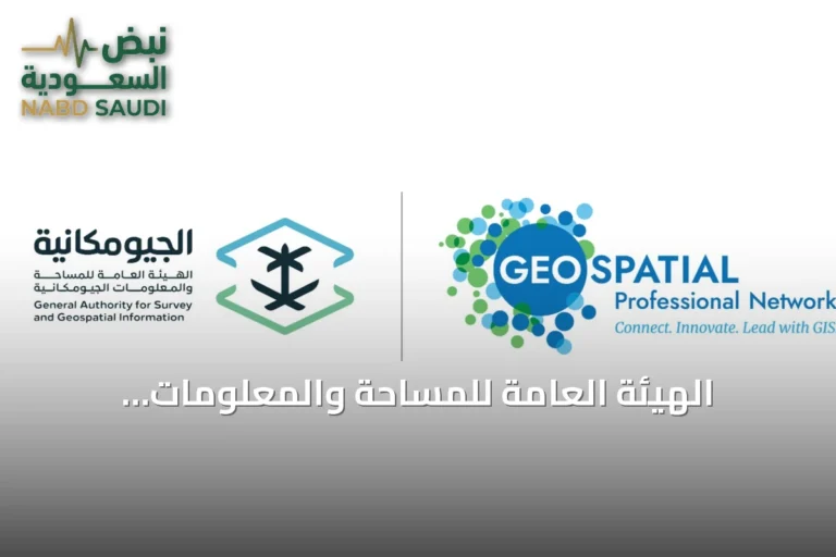 الهيئة العامة للمساحة والمعلومات الجيومكانية تفوز بجائزة ESIG الدولية عن المنصة الوطنية