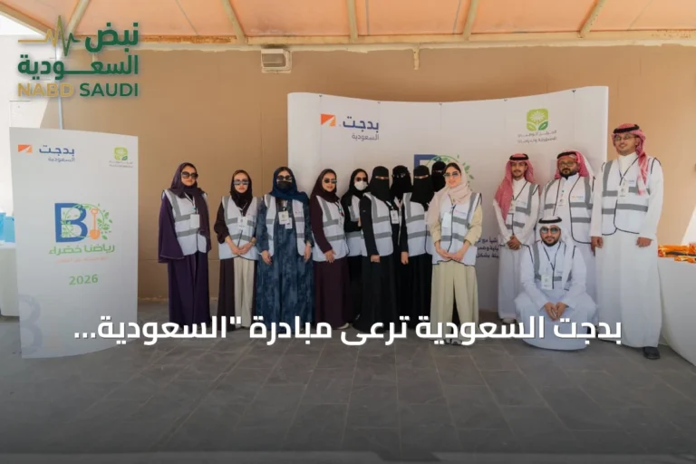 بدجت السعودية ترعى مبادرة "السعودية الخضراء" لتعزيز الاستدامة البيئية بالرياض