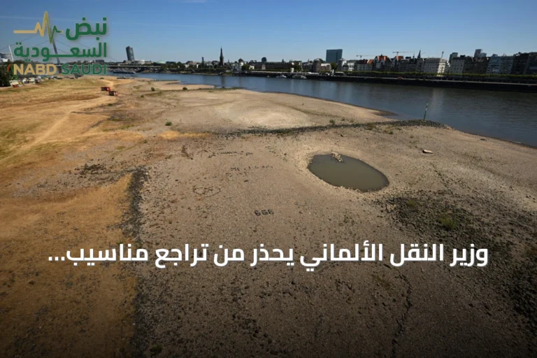 وزير النقل الألماني يحذر من تراجع مناسيب الأنهار ويستدعي اجتماعاً طارئاً