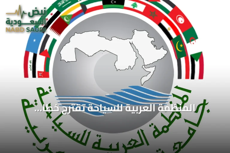 المنظمة العربية للسياحة تقترح خطًا هاتفيًا موحدًا لبلاغات السائحين وتعزز التعاون الأمني