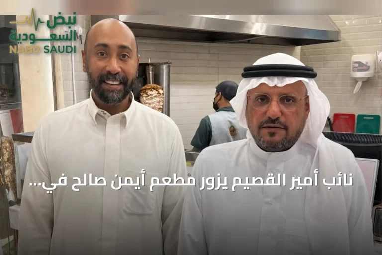 نائب أمير القصيم يزور مطعم أيمن صالح في عنيزة بلفتة إنسانية