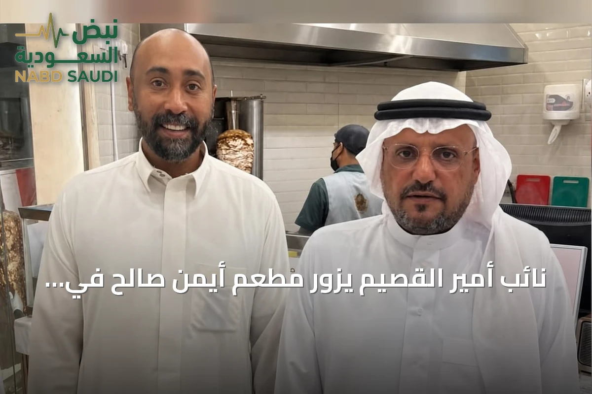 نائب أمير القصيم يزور مطعم أيمن صالح في عنيزة بلفتة إنسانية