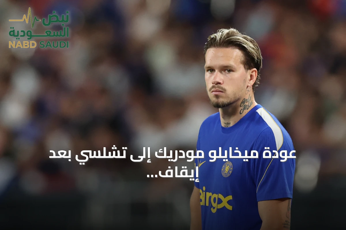 عودة ميخايلو مودريك إلى تشلسي بعد إيقاف منشطات