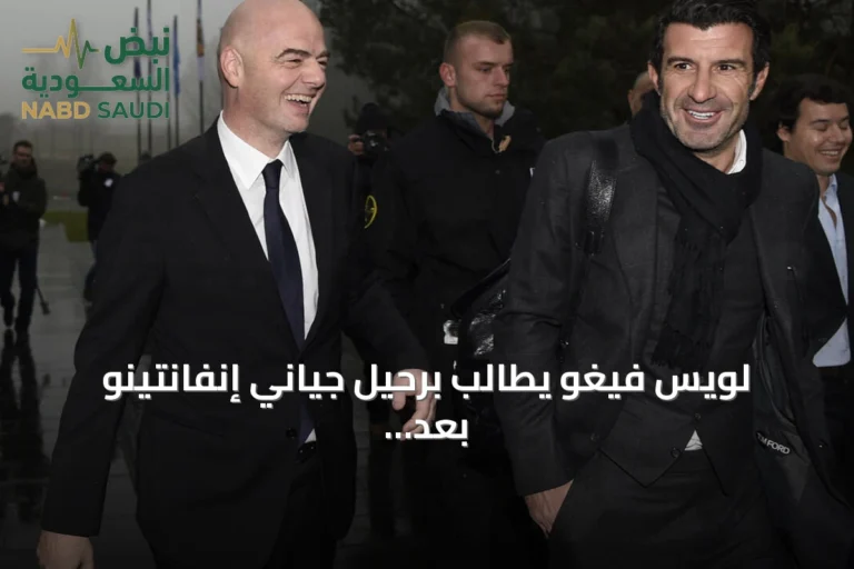 لويس فيغو يطالب برحيل جياني إنفانتينو بعد جدل خطة فيفا الاستثمارية