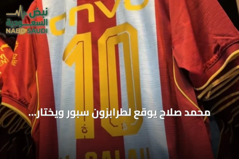 محمد صلاح يوقع لطرابزون سبور ويختار القميص رقم 10