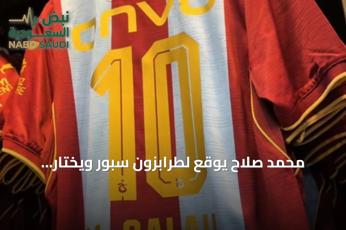 محمد صلاح يوقع لطرابزون سبور ويختار القميص رقم 10