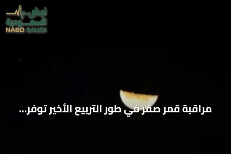 مراقبة قمر صفر في طور التربيع الأخير توفر فرصًا مثالية لرصد التضاريس