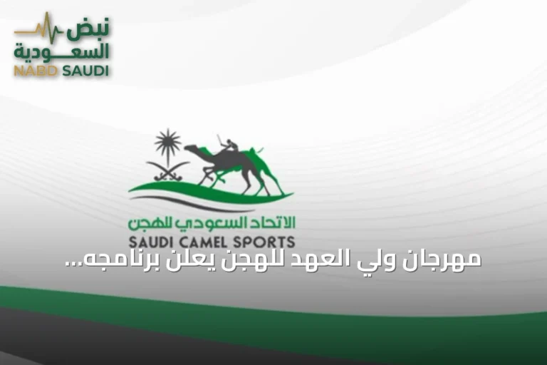 مهرجان ولي العهد للهجن يعلن برنامجه للنسخة الثامنة بجوائز تفوق 50 مليون ريال