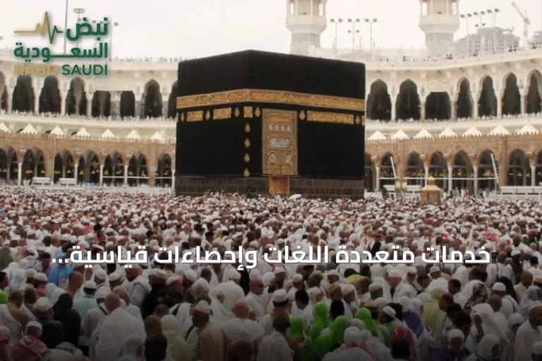 خدمات متعددة اللغات وإحصاءات قياسية.. مركز العناية بضيوف الرحمن يرد على 134 ألف مكالمة في موسم العمرة