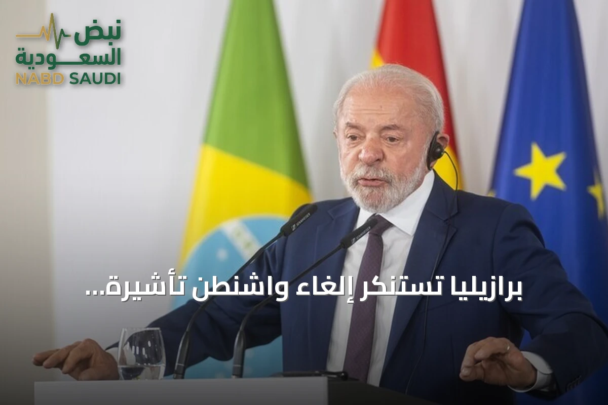 برازيليا تستنكر إلغاء واشنطن تأشيرة سفيرتها وتصف القرار بـ«الخاطئ تماماً»