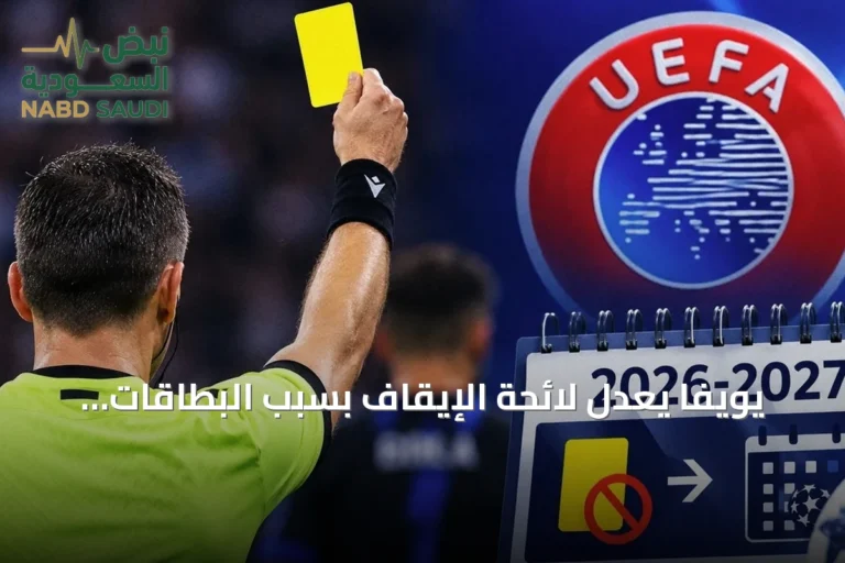 يويفا يعدل لائحة الإيقاف بسبب البطاقات الصفراء بدءًا من موسم 2026-2027