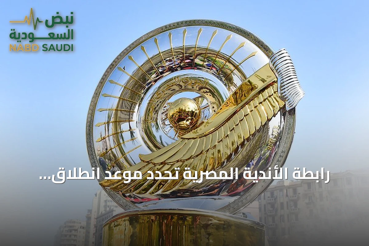 رابطة الأندية المصرية تحدد موعد انطلاق الدوري الجديد وتعلن تفاصيل الموسم