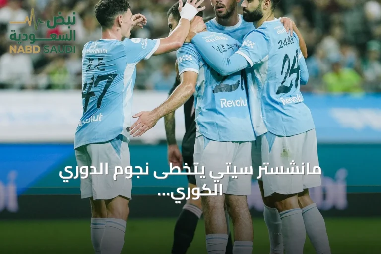 مانشستر سيتي يتخطى نجوم الدوري الكوري بثلاثية ودية
