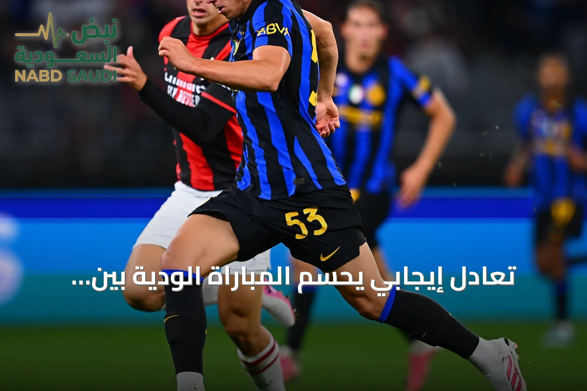 تعادل إيجابي يحسم المباراة الودية بين ميلان وإنتر في أستراليا