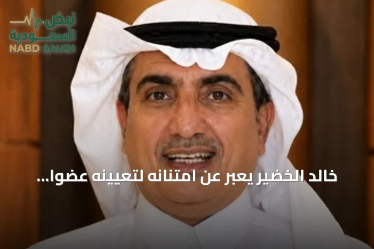 خالد الخضير يعبر عن امتنانه لتعيينه عضوًا بمجلس منطقة القصيم