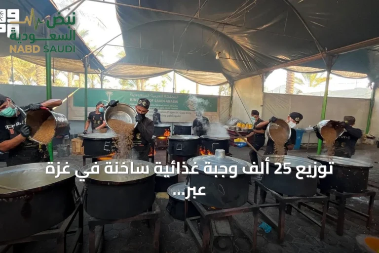 توزيع 25 ألف وجبة غذائية ساخنة في غزة عبر مركز الملك سلمان للإغاثة