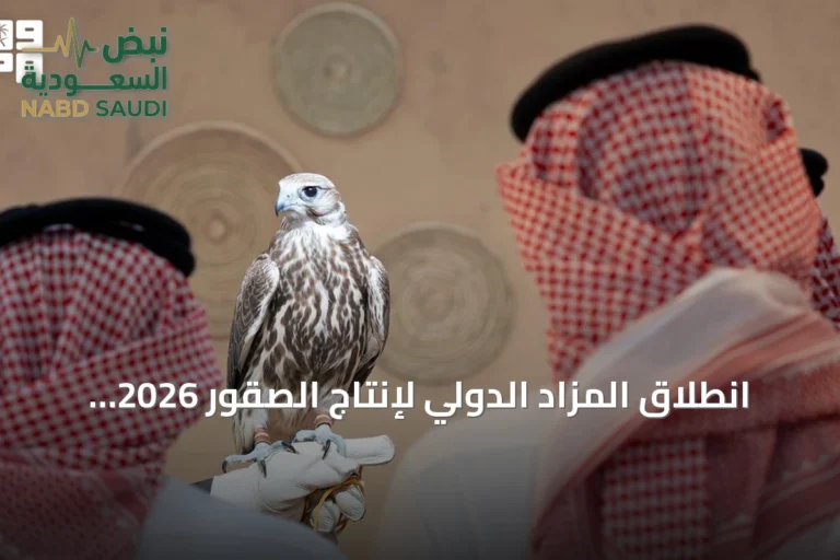 انطلاق المزاد الدولي لإنتاج الصقور 2026 في ملهم بالرياض