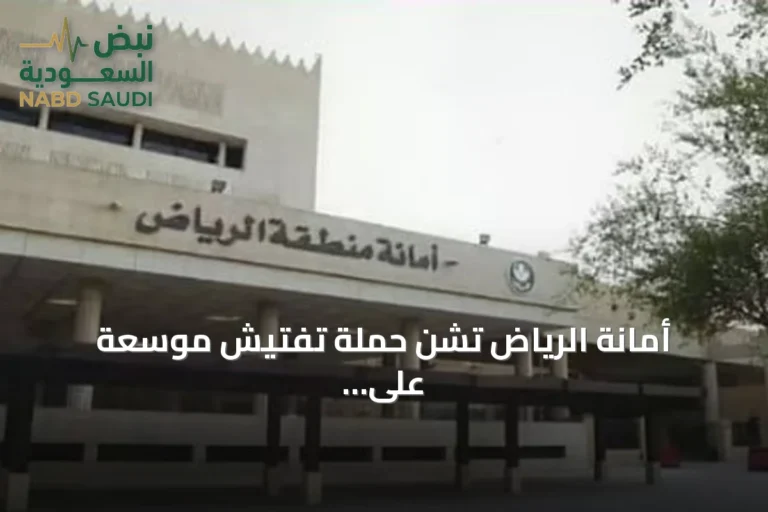 أمانة الرياض تشن حملة تفتيش موسعة على عربات الطعام في شمال المدينة