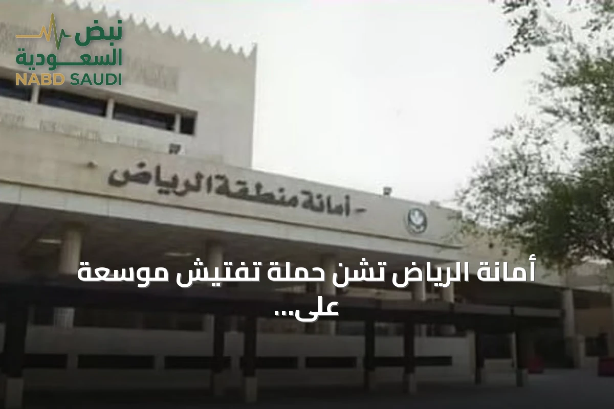 أمانة الرياض تشن حملة تفتيش موسعة على عربات الطعام في شمال المدينة