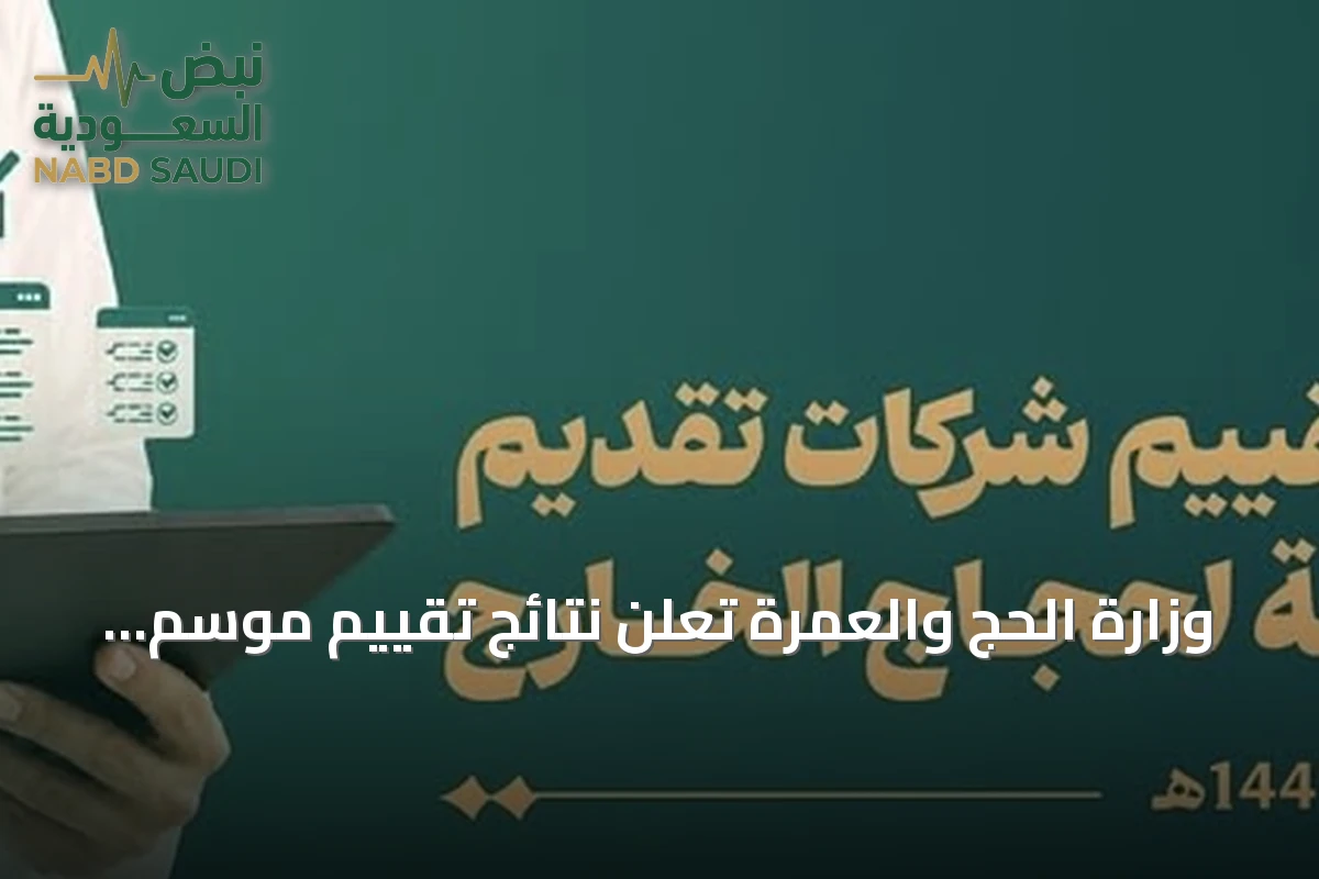 وزارة الحج والعمرة تعلن نتائج تقييم موسم حج 1447هـ وتتصدر "بشرى الضيافة" فئة الأداء المتميز