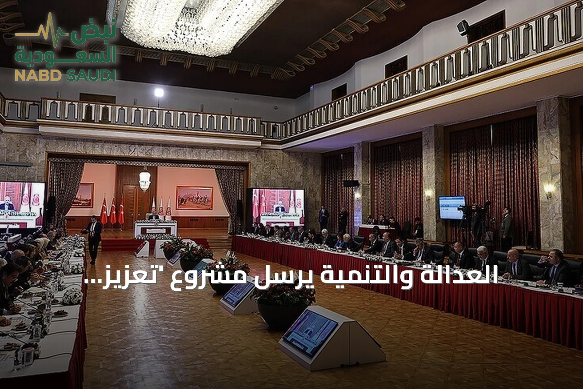 العدالة والتنمية يرسل مشروع 'تعزيز التضامن الوطني' إلى البرلمان التركي بتوقيع 360 نائباً