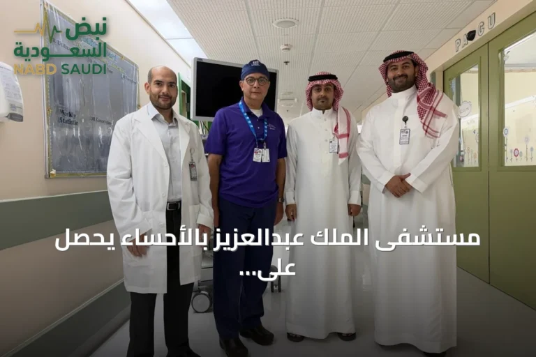 مستشفى الملك عبدالعزيز بالأحساء يحصل على اعتماد أمريكي مرموق كأول مستشفى في الشرق الأوسط