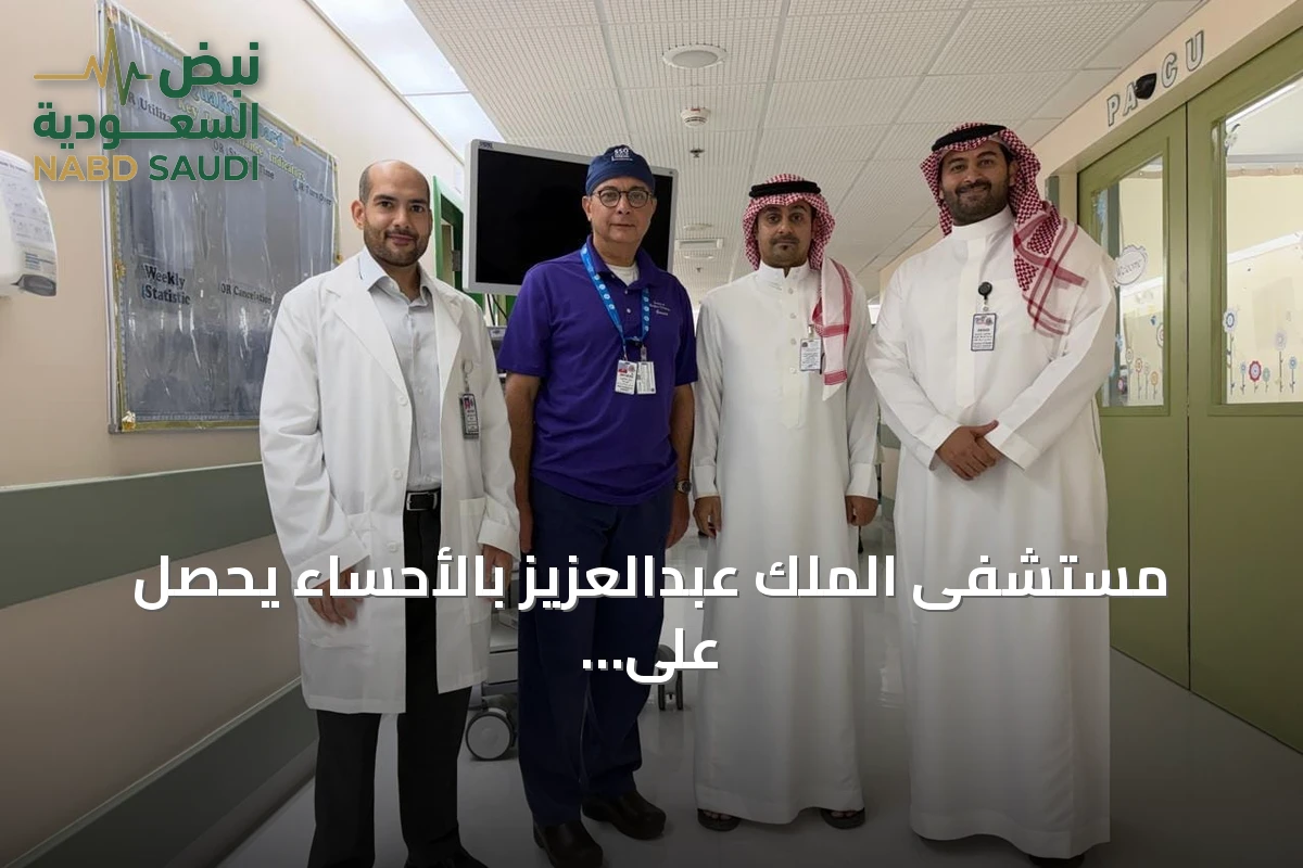 مستشفى الملك عبدالعزيز بالأحساء يحصل على اعتماد أمريكي مرموق كأول مستشفى في الشرق الأوسط