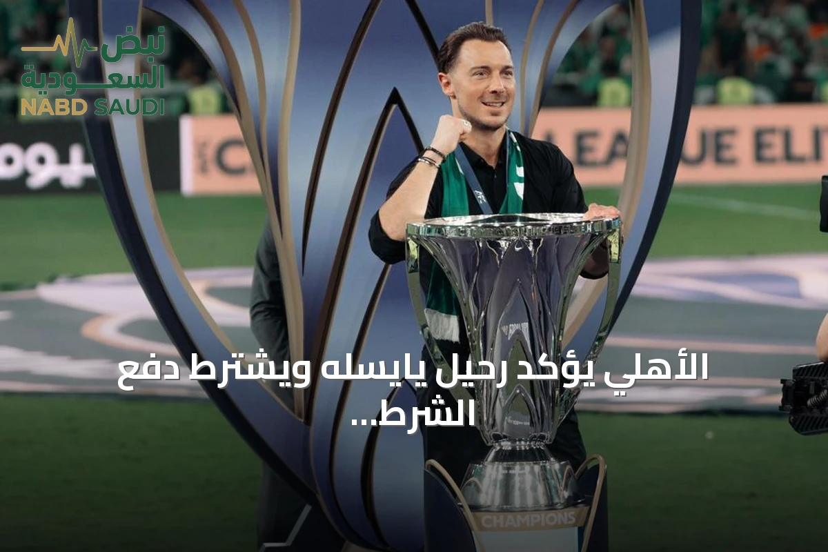 الأهلي يؤكد رحيل يايسله ويشترط دفع الشرط الجزائي