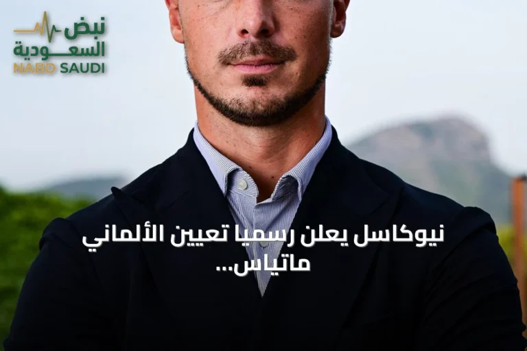 نيوكاسل يعلن رسمياً تعيين الألماني ماتياس يايسله مدرباً جديداً للفريق