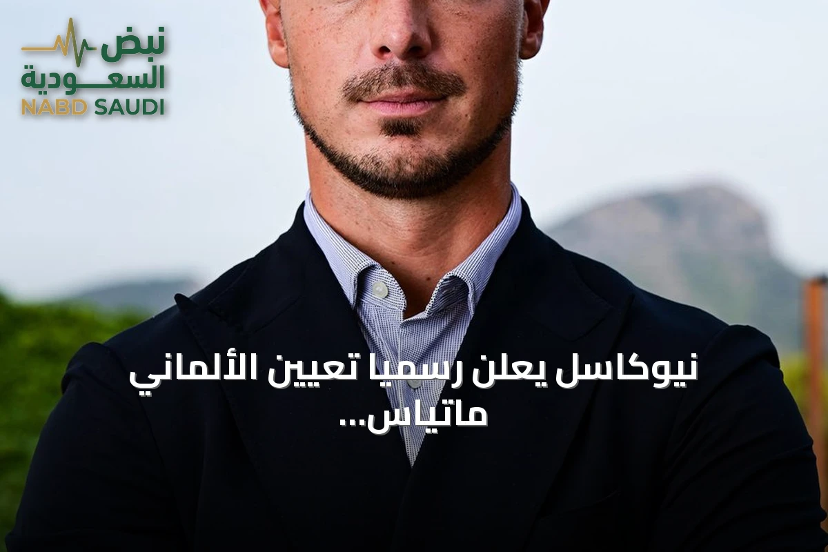 نيوكاسل يعلن رسمياً تعيين الألماني ماتياس يايسله مدرباً جديداً للفريق