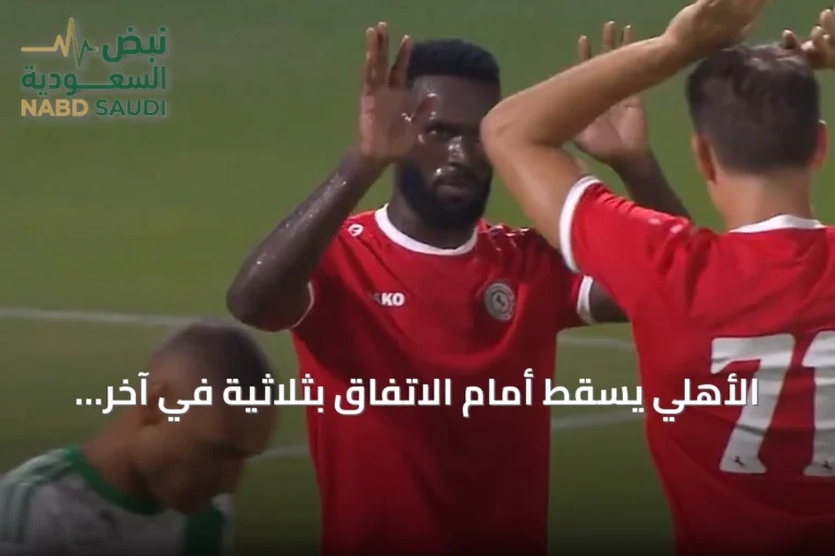 الأهلي يسقط أمام الاتفاق بثلاثية في آخر تجاربه قبل الموسم 2026-2027