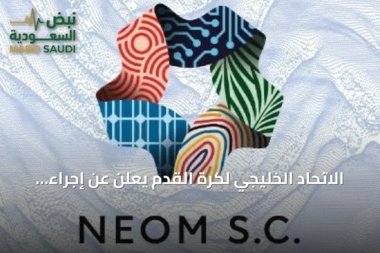 الاتحاد الخليجي لكرة القدم يعلن عن إجراء قرعة دوري أبطال الخليج للأندية للنسخة الثالثة لموسم 2026-2027