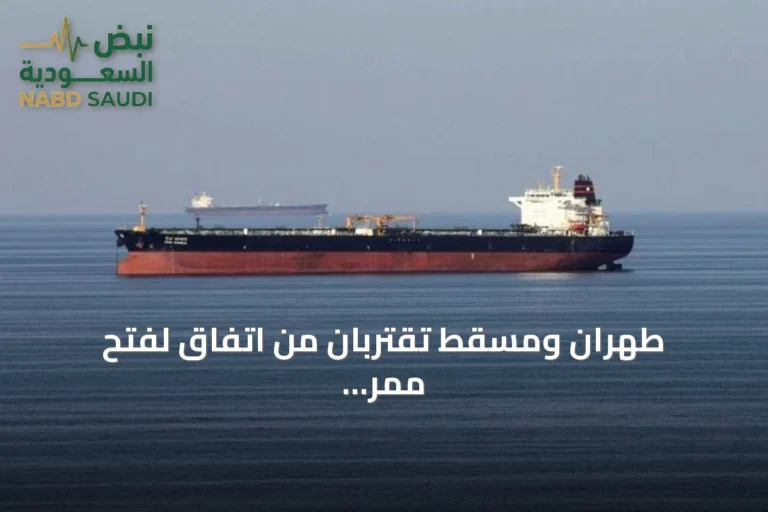 طهران ومسقط تقتربان من اتفاق لفتح ممر مؤقت في مضيق هرمز