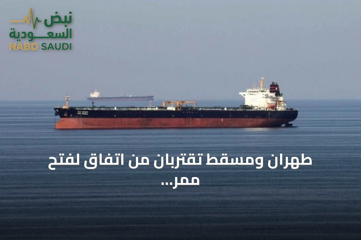طهران ومسقط تقتربان من اتفاق لفتح ممر مؤقت في مضيق هرمز