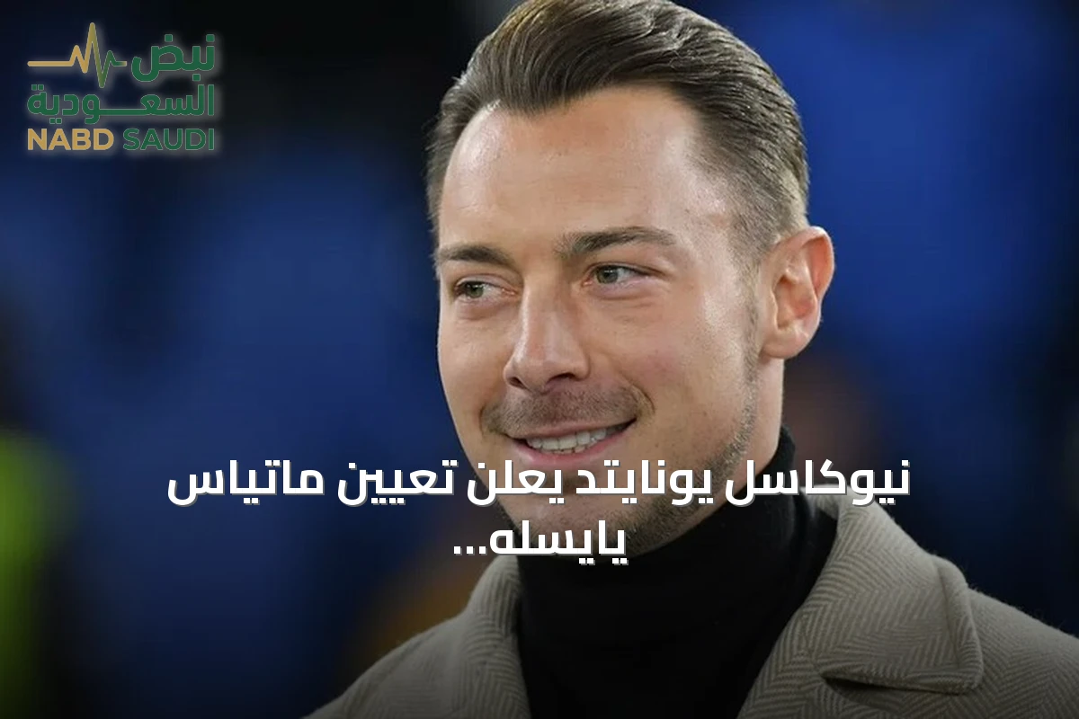 نيوكاسل يونايتد يعلن تعيين ماتياس يايسله مدربًا جديدًا خلفًا لإيدي هاو