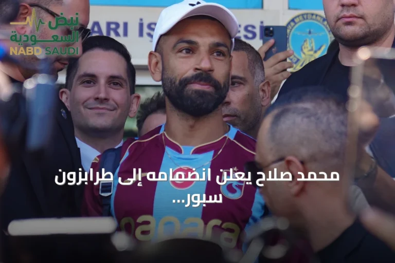 محمد صلاح يعلن انضمامه إلى طرابزون سبور في انتقال حر